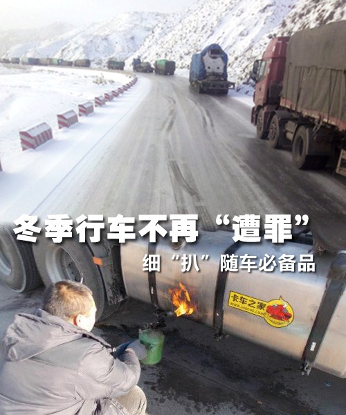 冬季行車不遭罪 細(xì)'扒'隨車必備保障品