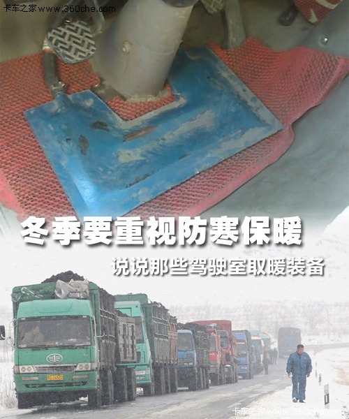 防寒保暖要重視 說說駕駛室取暖的裝備