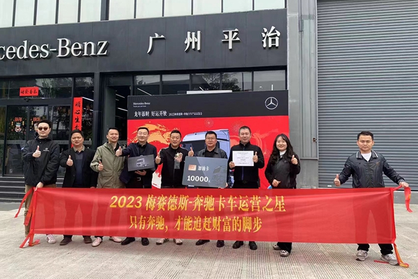 配圖2-廣州致高物流有限公司摘得梅賽德斯-奔馳卡車運(yùn)營(yíng)之星評(píng)比全國(guó)總冠軍.jpg