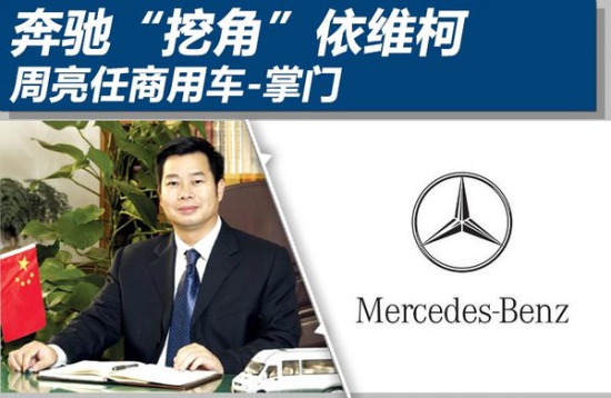 奔馳“挖角”依維柯 周亮將重整商用車(chē)