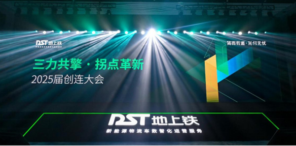 數(shù)場融合,智馭未來:地上鐵創(chuàng)連大會奏響新能源物流進化強音(給企業(yè)審)174.jpg