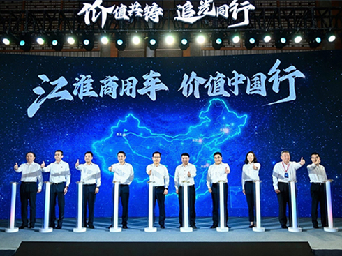 江淮商用車:價(jià)值中國(guó)行啟新程,十億追光基金重磅發(fā)布