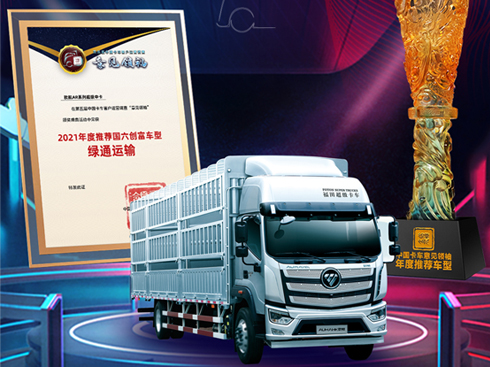 歐航AR超級(jí)中卡榮獲意見(jiàn)領(lǐng)袖推薦年度綠通運(yùn)輸車(chē)型