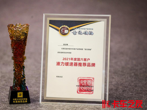 法士特液緩榮獲“國(guó)六客戶(hù)推薦液力緩速器創(chuàng)富品牌“大獎(jiǎng)