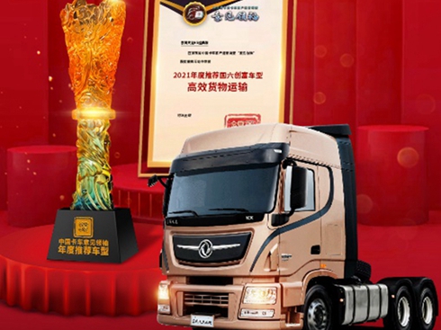 東風(fēng)天龍KX經(jīng)典版榮膺2021年創(chuàng)富車(chē)型稱(chēng)號(hào)