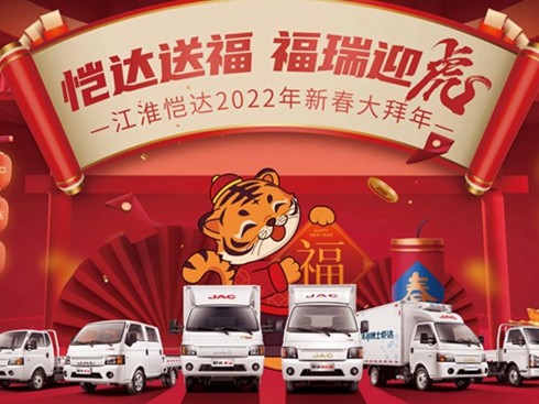 江淮愷達(dá)2022年新春大拜年活動(dòng)正式開啟
