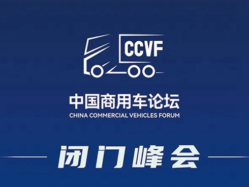 首屆中國(guó)商用車論壇會(huì)議日程重磅來襲