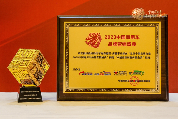 1、福田戴姆勒汽車梅賽德斯-奔馳事業(yè)部榮獲“2023年度卓越品牌創(chuàng)新傳播金獎(jiǎng)”.jpg