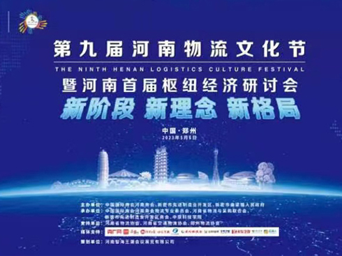 第九屆河南物流文化節(jié)暨河南首屆樞紐經(jīng)濟研討會盛大舉辦