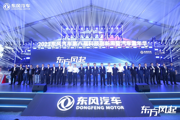 01、2023東風(fēng)汽車第八屆科技創(chuàng)新周暨汽車嘉年華開幕.jpg