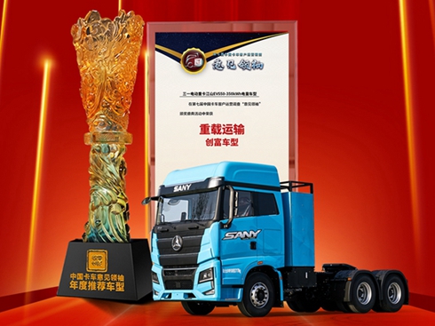 三一電動重卡榮獲重載運輸創(chuàng)富車型大獎