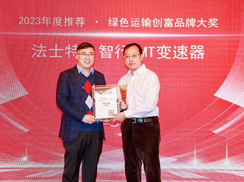 法士特智行AMT榮獲綠色運輸創(chuàng)富品牌大獎