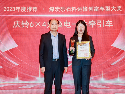 慶鈴充換電一體牽引車榮獲中國卡車意見領(lǐng)袖推薦創(chuàng)富車型大獎