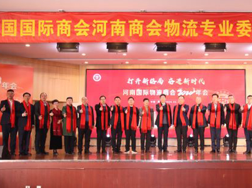 河南國際物流商會2024年會盛大舉行