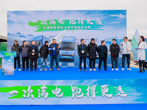約4.13公里/度 宇通新能源輕卡城市英雄挑戰(zhàn)賽深圳上演