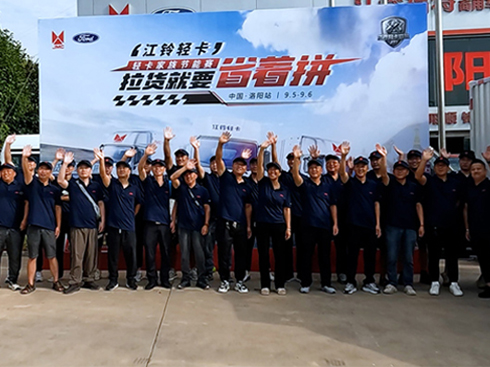“拉貨就要省著拼”江鈴輕卡家族節(jié)能賽洛陽站圓滿落幕