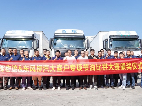 綠色發(fā)展 極致節(jié)能,盛輝&柳汽節(jié)油大賽激擎頒獎(jiǎng)