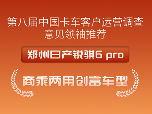鄭州日產(chǎn)銳騏6 pro榮獲商乘兩用創(chuàng)富車型大獎
