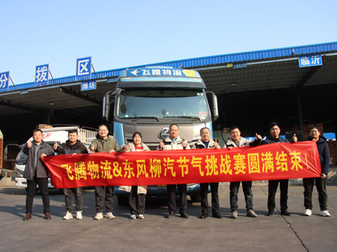 氣運(yùn)不凡 飛騰物流&東風(fēng)柳汽節(jié)氣挑戰(zhàn)賽收官