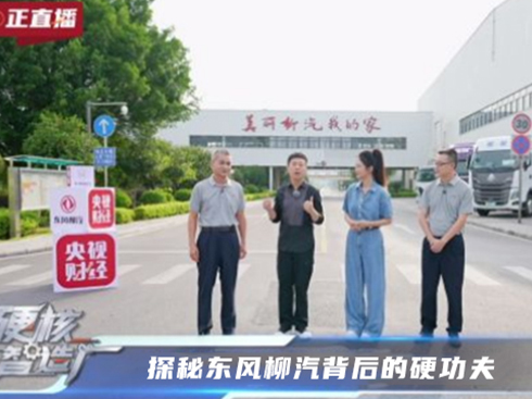 央視鏡頭下這家硬核智造廠到底多“硬氣”