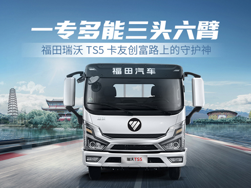 一專多能高效運(yùn)輸 福田瑞沃TS5是卡友創(chuàng)富路上的新伙伴