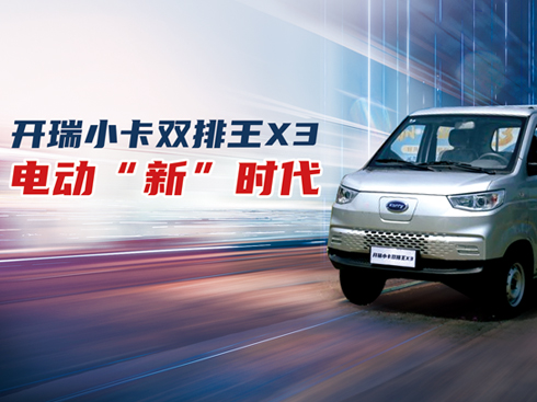 時(shí)尚 好開(kāi) 省錢 價(jià)格合適 開(kāi)瑞小卡雙排王X3 電動(dòng)“新”時(shí)代