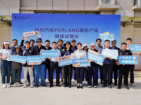 新標(biāo)領(lǐng)航 品質(zhì)升級(jí) 媒體深度試駕時(shí)代FORLAND“三好”車型