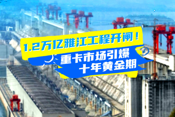 雅江水電1.2萬(wàn)億!重卡市場(chǎng)引爆十年黃金期(給新建-圖)36.jpg