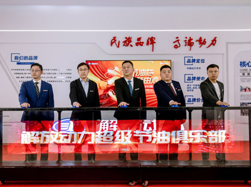 解放動(dòng)力超級(jí)節(jié)油俱樂(lè)部成立 關(guān)注司機(jī)運(yùn)營(yíng)成本與收益