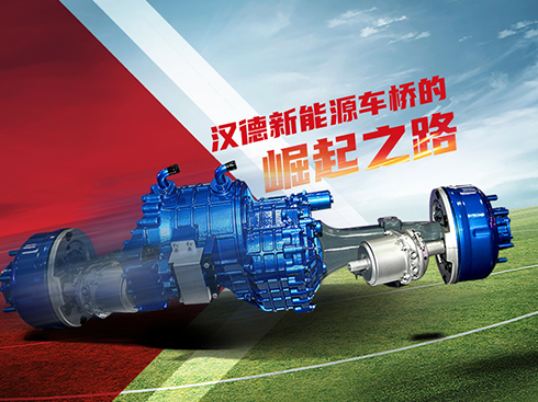 技術(shù)沉淀與用戶價(jià)值的雙重突圍:漢德新能源車橋的崛起之路