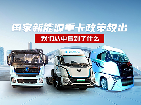 今年上半年,國(guó)家新能源重卡政策頻出,我們從中看到了什么