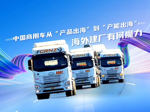 中國(guó)商用車從“產(chǎn)品出海”到“產(chǎn)能出海”,海外建廠有何魔力